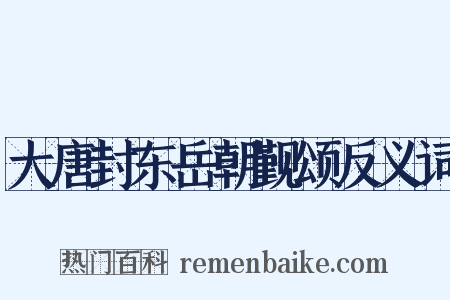 大唐封东岳朝觐颂反义词是什么意思的图片